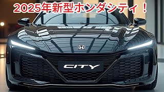 2025年ホンダシティ：待望のコンパクトセダン！新しいデザイン、新しい未来!