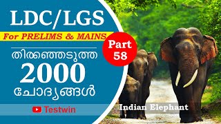 Kerala PSC preliminary exam questions with answers | LGS | LDC | Mains exam