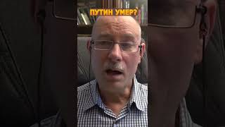 ⚡️ЖДАНОВ: Патрушев зачитал “некролог” Путина  @OlegZhdanov