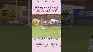 【サッカー】天才柳沢敦の逆ハットトリックを見たか