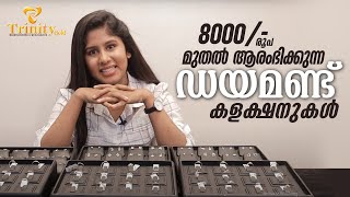 8000/-  മുതൽ ആരംഭിക്കുന്ന  ഡയമണ്ട് മോതിരങ്ങളുടെയും കമ്മലുകളുടെയും വെറൈറ്റി കളക്ഷൻസ് | Trinity Gold