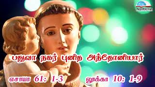 பதுவா நகர் புனித அந்தோனியார் விழா வாசகங்கள் | ஜூன் 13 | மறைத்திரு. அமிர்தராச சுந்தர் ஜா.