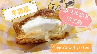 Tokyo Milk Cheese Factory 東京牛奶起司工房 Cow Cow Kitchen。台北美食。信義新光三越A11。比泡芙還好吃的香濃牛奶派｜Iris Mademoiselle