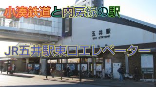 五井駅東口エレベーター【※概要欄必読】