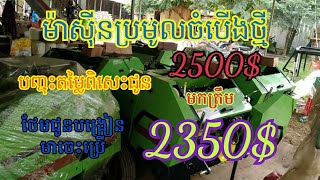 ម៉ាស៊ីនមូលចំបើងលក់ធូជាងទីផ្សាTel:0979691594/086303094