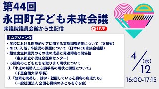 【2023/4/12（水）配信】第44回永田町子ども未来会議