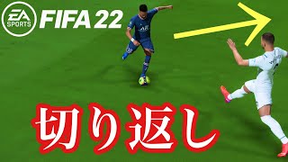 スーパーキャンセルで「切り返し」が止められないと話題に | FIFA22