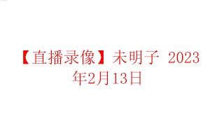 【直播录像】未明子 癸卯年正月廿三