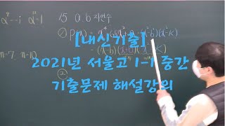 [내신기출] 2021년 서울고 1-1 중간 기출문제 해설강의