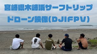 【サーフィンドローン撮影】宮崎県木崎浜