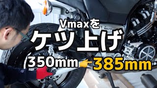 峠最速への道のり〜「ケツ上げするために必要なモノ」【広島のVmax乗り】