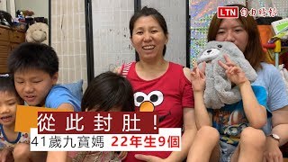 從此封肚！41歲九寶媽 為娘家湊個好字