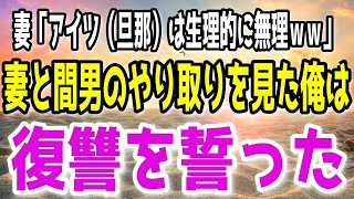 【修羅場】妻「アイツはもう生理的に無理」妻と間男のLINEを見てしまった俺…翌日何食わぬ表情の妻を見た俺は地獄に落としてやろうと復讐を決意した