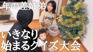 【年の差姉弟】クリスマスツリーを飾りながらクイズ大会♪