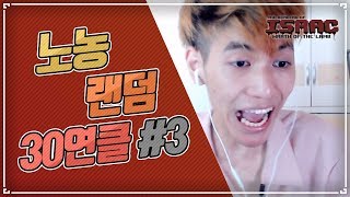 노말 아이작(랜덤캐릭터) 30연속 클리어 결국 성공했습니다!#3