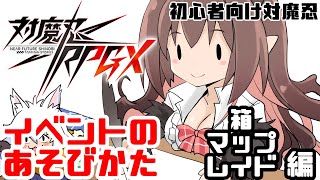 【初心者向け対魔忍】対魔忍RPGのイベント概要を全部説明する動画 前編【ゆっくり解説】