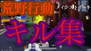 【荒野行動】キルも取れるし動画の尺5分というiPodには最適な神モードのキル集！！