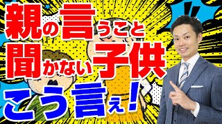 【元教師が解説】親の言うことを聞かない子供にかける言葉とは？発達障害が原因？