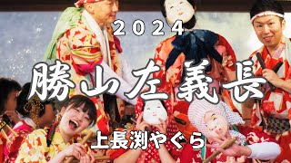 【勝山左義長まつり2024】4K60P 左義長ばやし保存会① ‐上長渕櫓 ‐