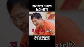 [JOY #Shorts] 노는 것도 놀아본 사람만 안다.. #아빠하고나하고