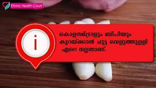 Miraculous Garlic | വെളുത്തുള്ളിയുടെ അത്ഭുത ഗുണങ്ങൾ | Ethnic Health Court