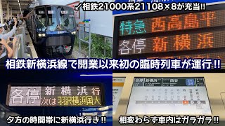 【相鉄新横浜線で開業以来初の臨時列車が運行‼︎】日産スタジアム\u0026横浜アリーナでのイベント開催に伴い､大和〜新横浜・西谷〜新横浜間で臨時列車が運行‼︎〈49G 各停新横浜 21108×8〉