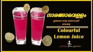 Lemon Juice | നാരങ്ങാവെള്ളം ഇങ്ങനെ ഒന്നു തയാറാക്കി നോക്കു - Nisha Rose Kitchen - NRK