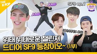 (SF9 ep-1 / Idol_Challenge) 챌린지 센세이션! 어나더클라스 시원하게 휩쓸 SF9 등장이오~! (ENG sub)