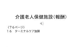 介護老人保健施設集団指導資料解説動画