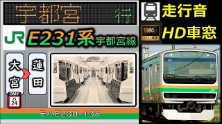 【乗車体験型走行音（速度計＋車内LED再現】E231系宇都宮線（更新車）：大宮～小金井①（大宮～蓮田）