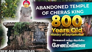 Abandoned temple of Cheras | சேனம்விளை பெயர் வரலாறு | 800 Years Old Temple | Venad | Kanyakumari