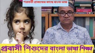 পরবর্তী প্রজন্মের প্রবাসী শিশুদের বাংলা ভাষা শিক্ষা। কানাডা বাংলা স্কুল। Salimullah khan lucture.