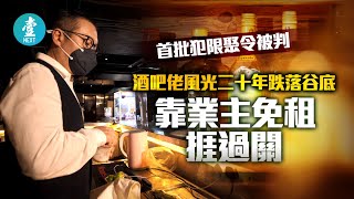 首批犯限聚令被判｜酒吧佬風光二十年跌落谷底 靠業主免租捱過關：我寧願搵到錢佢加租 #壹仔專題 －壹週刊 Next 原刊日期：20201223