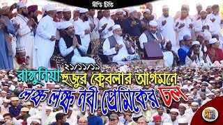 রাঙ্গুনিয়া হুজুর ক্বেবলার আগমনে লক্ষ লক্ষ নবী প্রেমিকের ঢল Deepti TV