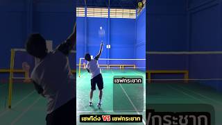 เซฟโด่ง VS เซฟกระชาก แตกต่างกันยังไง? 💥🏸 #brightminton #badminton #เรียนแบด #เรียนแบดมินตัน