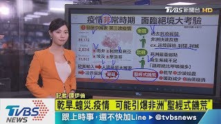 【十點不一樣】歐美疫情相對趨緩  非洲正臨\