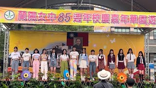 230422蘭陽女中85週年校慶嘉年華園遊會-韓舞表演