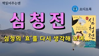 [심청전ㅣ작자 미상] 작품 해설, 발췌낭독ㅣ오디오북ㅣ 책읽어주는 앤