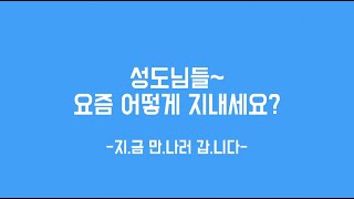 [은현교회] 지-만-갑 | 지금 만나러 갑니다④ | 온라인 특송(청년부)