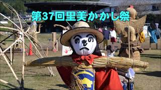 【第37回　里美かかし祭2024】茨城県常陸太田市