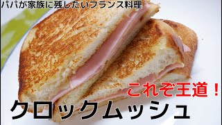 これぞ！王道クロックムッシュ～ハム＆チーズホットサンド～//How to make Ham and cheese hot sandwich