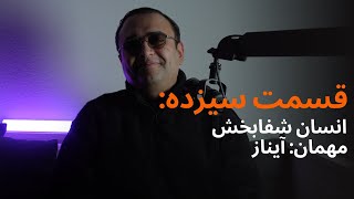 انسان شفابخش - قسمت سیزدهم : آیناز