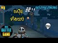 1ស៊ី4ទាំងយប់ | Epic Game Rules of Survival Khmer - Funny Strategy Battle Online