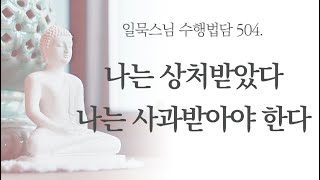 나는 상처받았다 나는 사과받아야 한다ㅣ일묵스님ㅣ제따와나선원 수행법담 504.