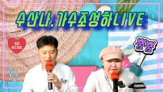 328차. 가수조성하live열차 출발합니다~~뿜뿜💕