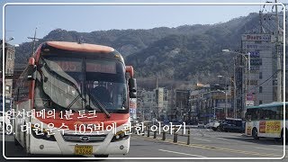 [월] [ISDM] [인서대메의 1분 토크] 9. 대원운수 105번에 관한 이야기