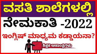 ಶಾಲಾ ಶಿಕ್ಷಕರ ನೇಮಕಾತಿ ಇಂಗ್ಲಿಷ್ ಮಾಧ್ಯಮ ಕಡ್ಡಾಯದ ಪರಿಪೂರ್ಣ ಮಾಹಿತಿ ಆಕಾಂಕ್ಷೀಗಳು ತಪ್ಪದೆ ವೀಕ್ಷಿಸಿ