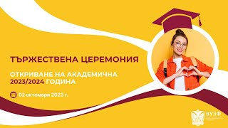 Тържествена церемония - Откриване на академичната 2023/2024 година