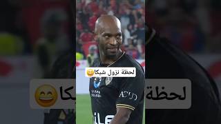 اول من طالب بنزول #شيكابلا في مباراة الاهلي والزمالك في كأس السوبر  🤣#الاهلي #كأس_السوبر #الزمالك