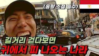 지옥 정면 돌파 이집트 혼돈의 카오스 누비기{세계여행1-58}